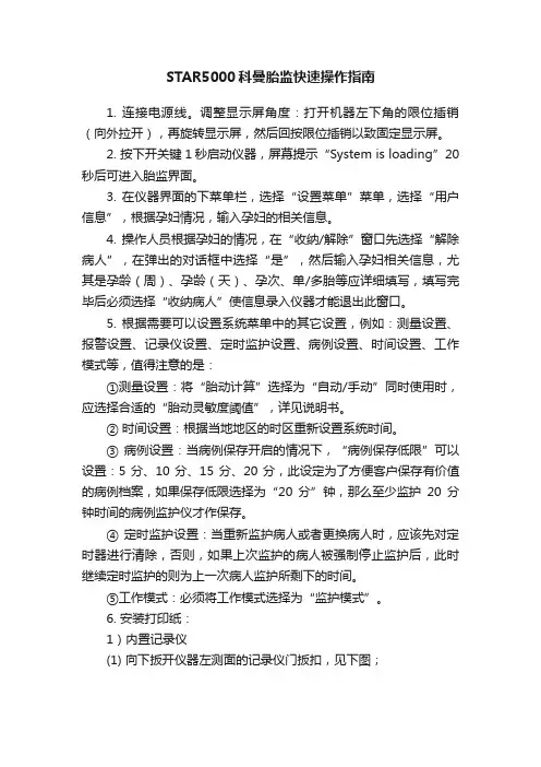 STAR5000科曼胎监快速操作指南