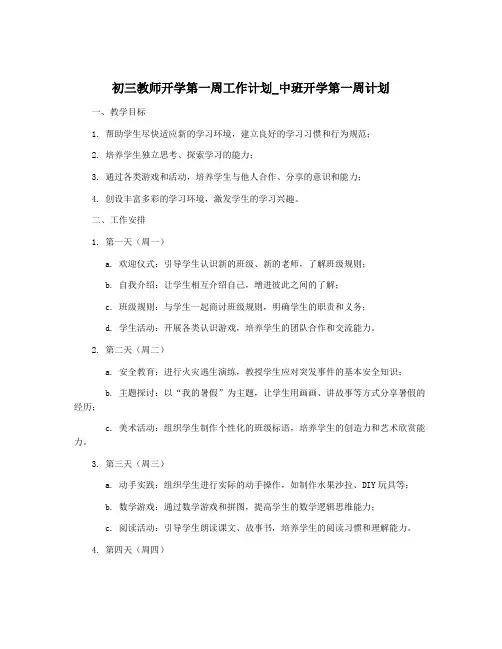 初三教师开学第一周工作计划_中班开学第一周计划