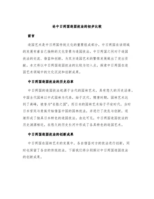 论中日两国造园技法的初步比较