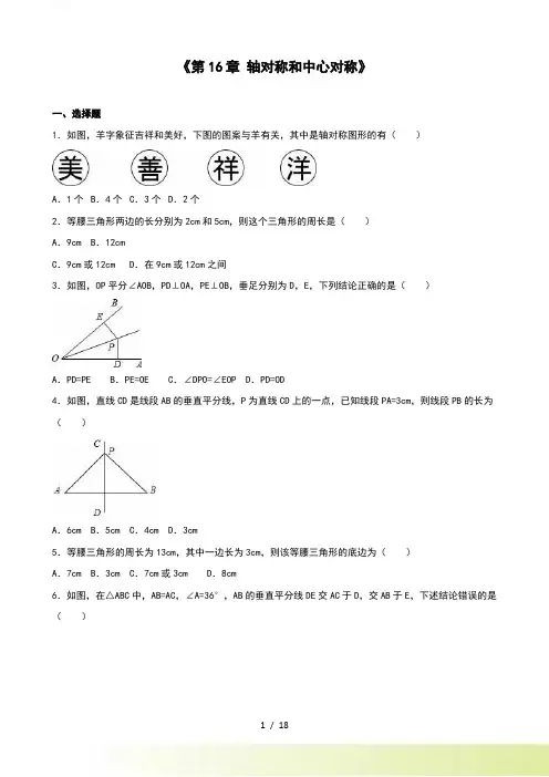 《第16章轴对称和中心对称》单元测试(2)含答案解析