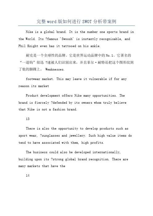 完整word版如何进行SWOT分析带案例