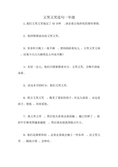 又哭又笑造句一年级
