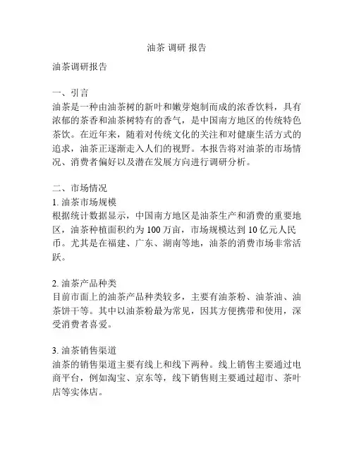 油茶 调研 报告