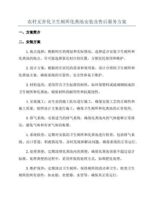 农村无害化卫生厕所化粪池安装及售后服务方案