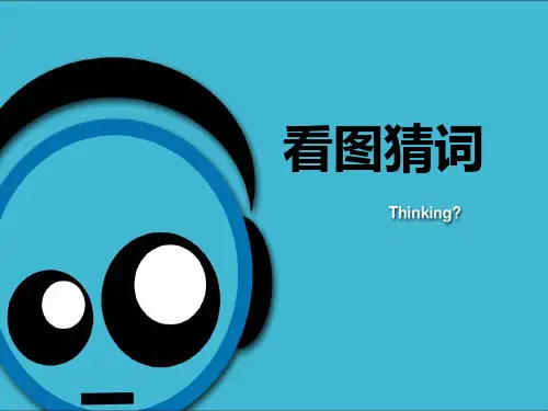 完整版看图猜词英语游戏