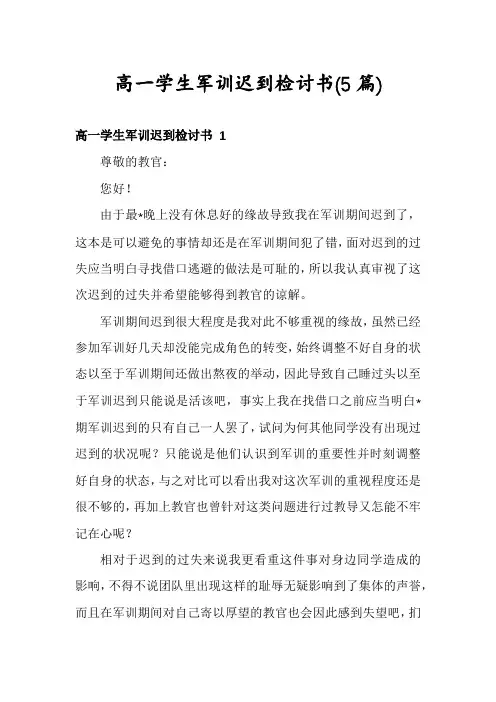 高一学生军训迟到检讨书(5篇)