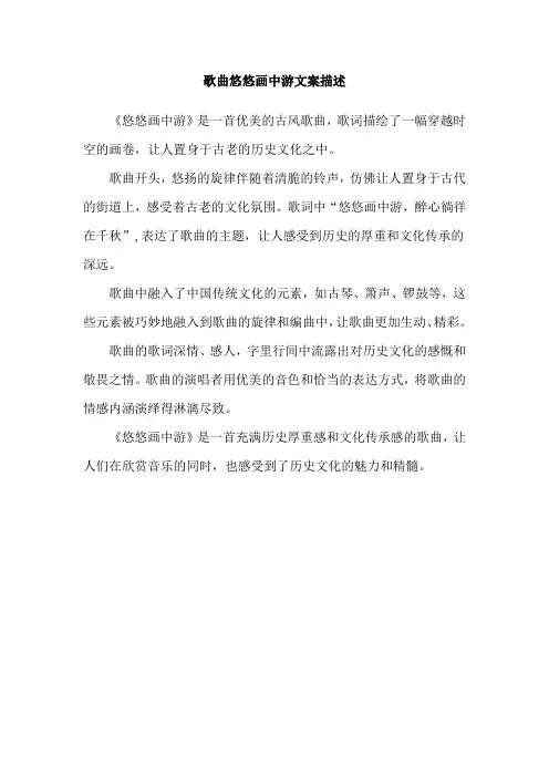 歌曲悠悠画中游文案描述