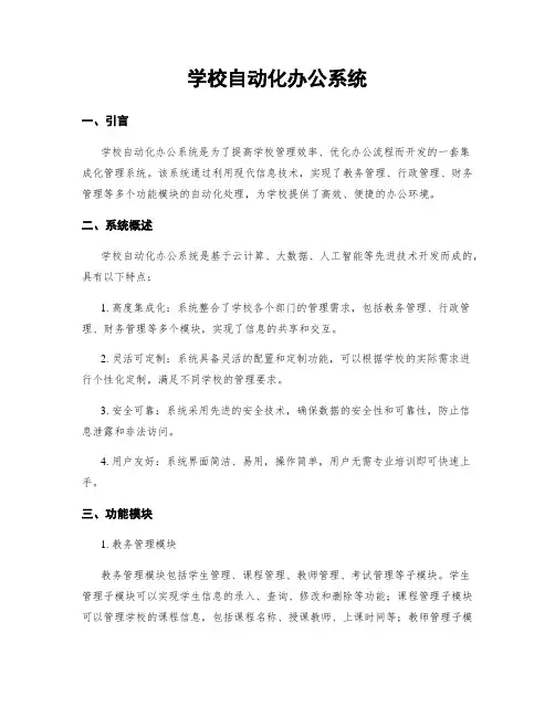 学校自动化办公系统