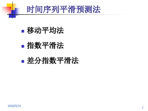 时间序列平滑预测法(课堂PPT)