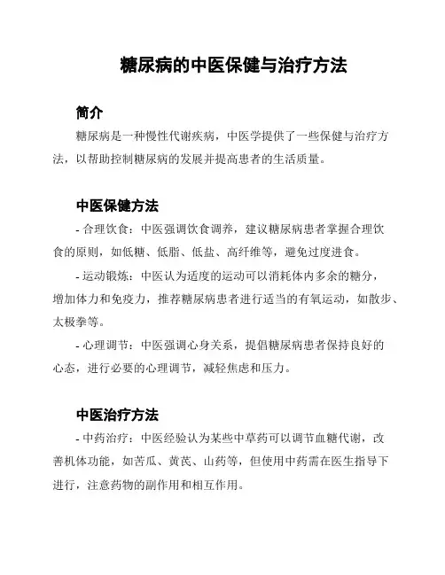 糖尿病的中医保健与治疗方法