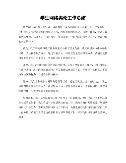 学生网络舆论工作总结