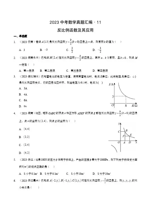 2023中考数学真题汇编11 反比例函数及其应用(含答案与解析)
