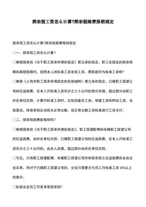 会计经验：探亲假工资怎么计算-探亲假路费报销规定