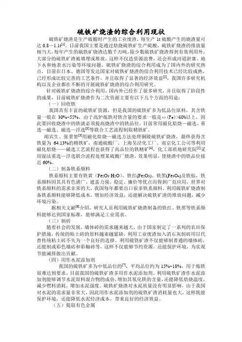 硫铁矿烧渣的应用现状
