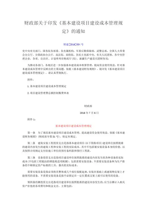 财政部关于印发《基本建设项目建设成本管理规定》的通知(财建[2016]504号)