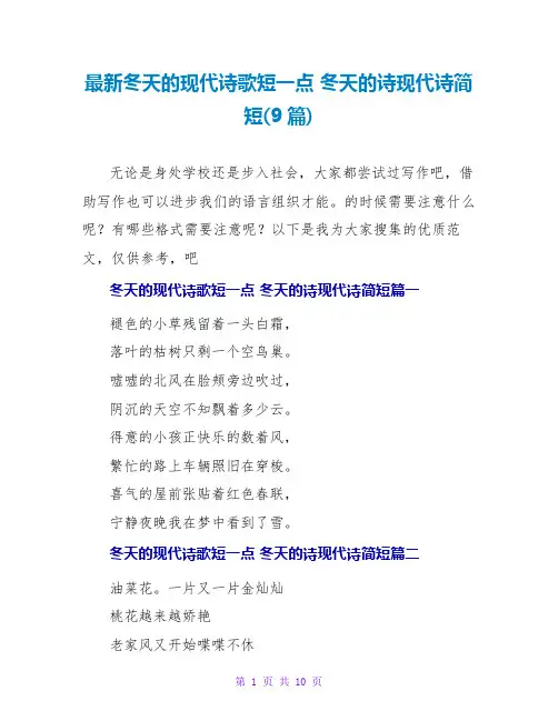 最新冬天的现代诗歌短一点 冬天的诗现代诗简短(9篇)