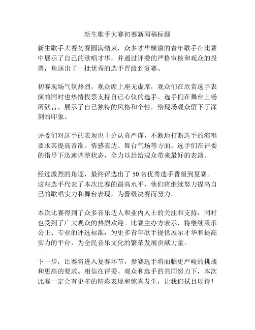 新生歌手大赛初赛新闻稿标题