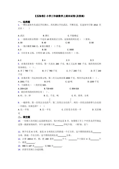 【压轴卷】小学三年级数学上期末试卷(及答案)