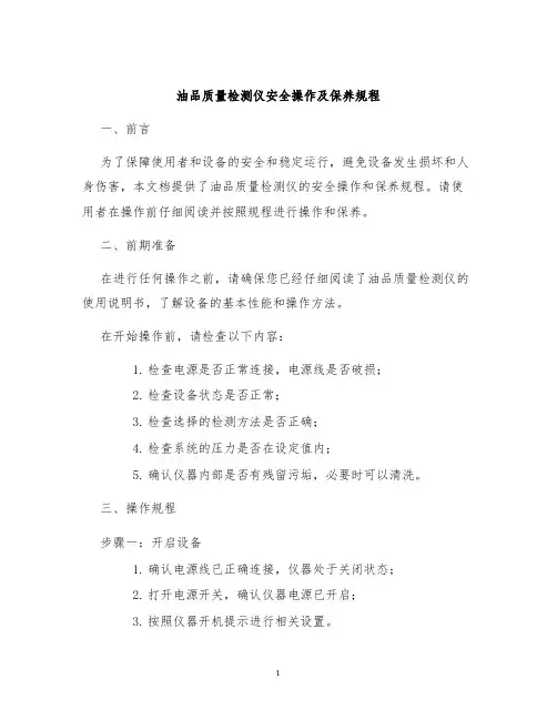 油品质量检测仪安全操作及保养规程