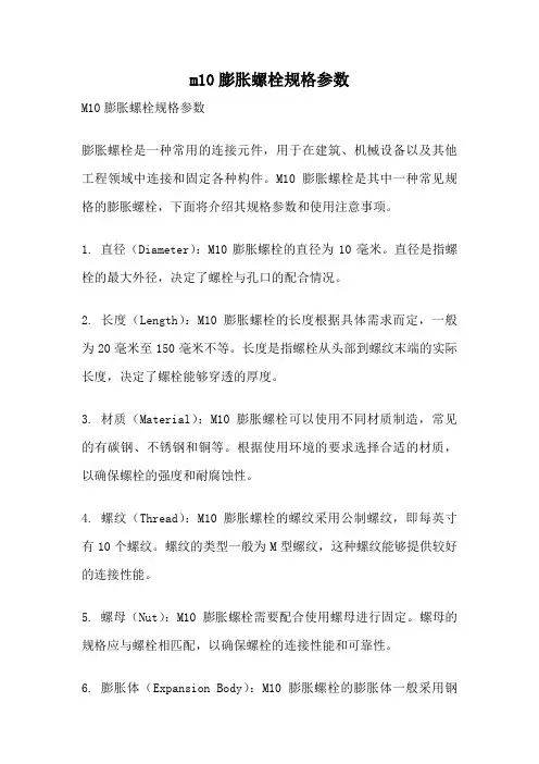 m10膨胀螺栓规格参数