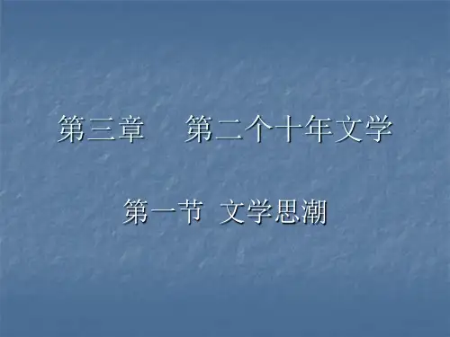 第二个十年文学
