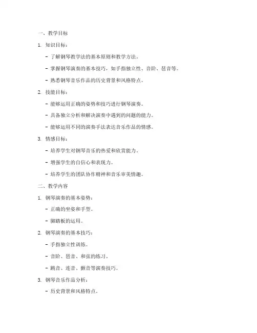 钢琴教学法教案大学