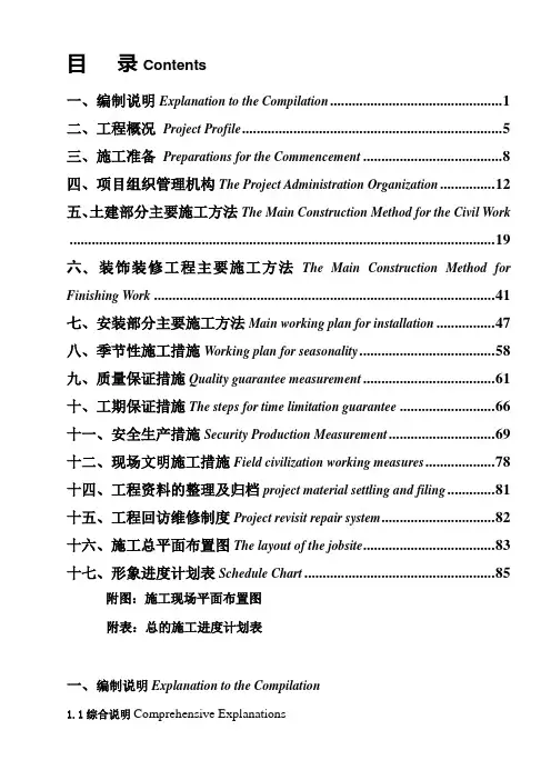 施工组织设计(中英文对照)