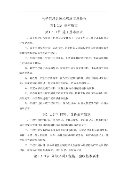 电子信息系统机房施工及验收【整编】