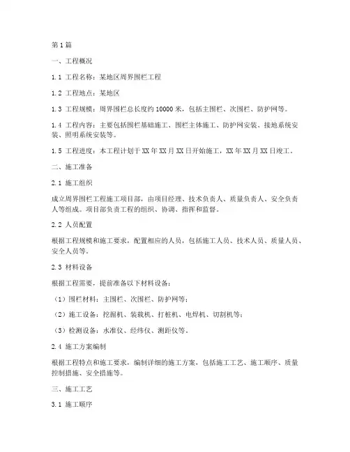 周界围栏工程施工方案(2篇)
