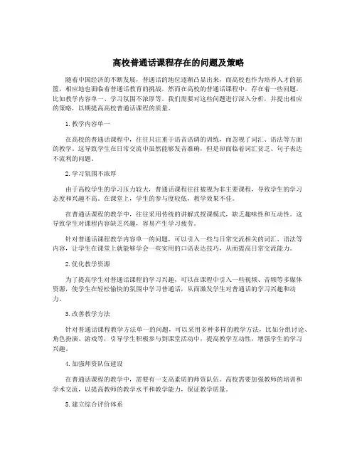 高校普通话课程存在的问题及策略