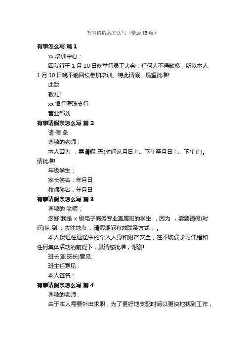 有事请假条怎么写（精选15篇）