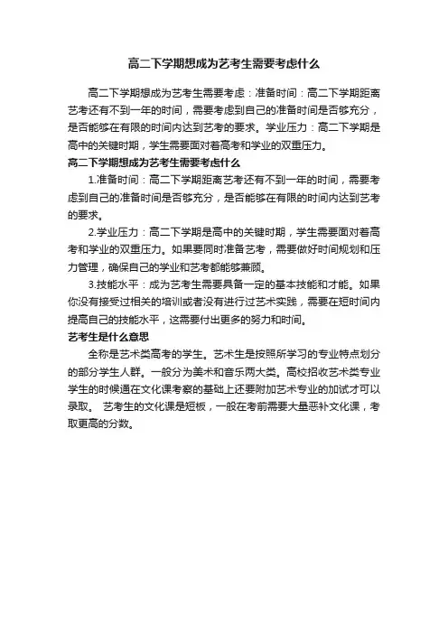 高二下学期想成为艺考生需要考虑什么