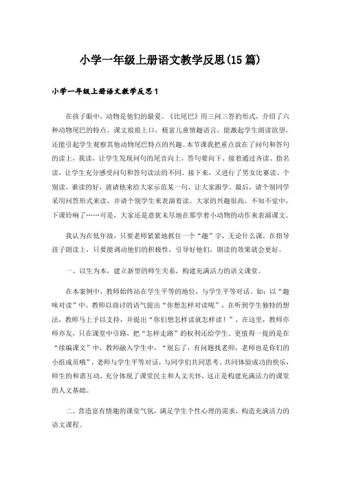 小学一年级上册语文教学反思(15篇)_1