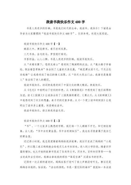 我读书我快乐作文400字