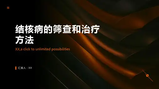 结核病的筛查和治疗方法