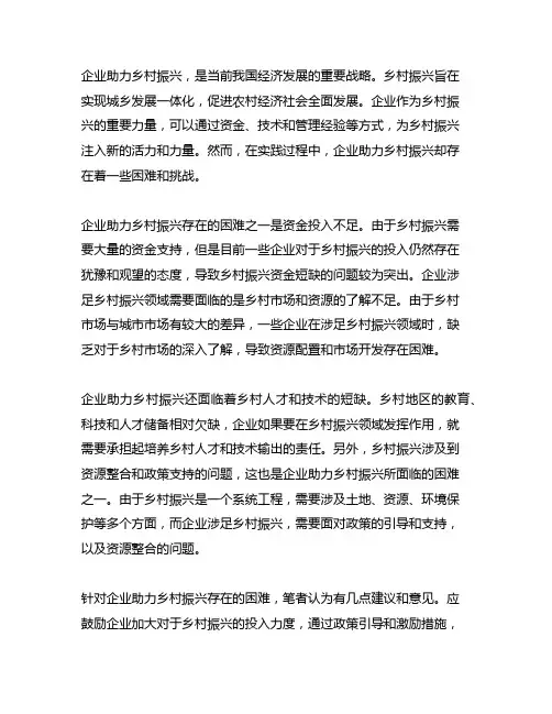 企业助力乡村振兴存在的困难和意见建议