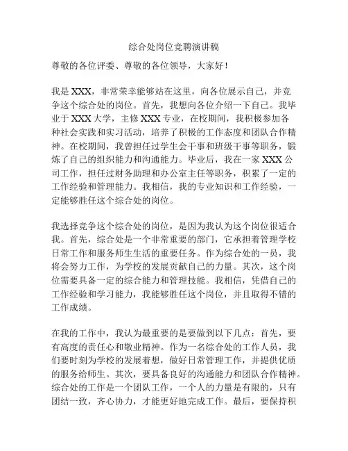 综合处岗位竞聘演讲稿