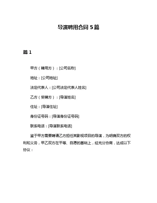 导演聘用合同5篇