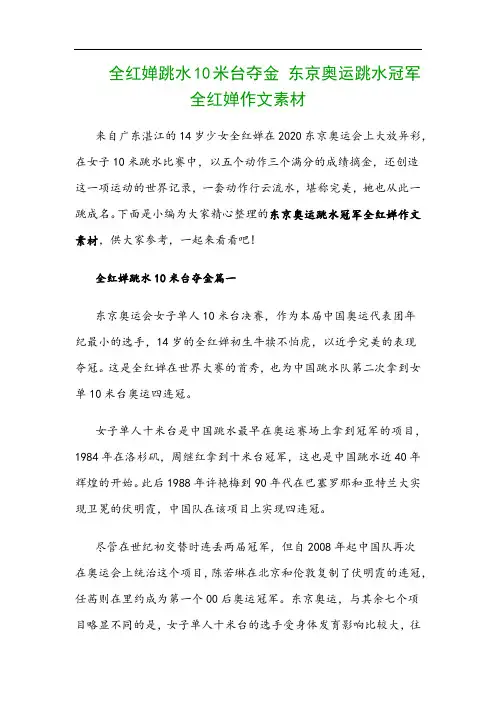 全红婵跳水10米台夺金 东京奥运跳水冠军全红婵作文素材