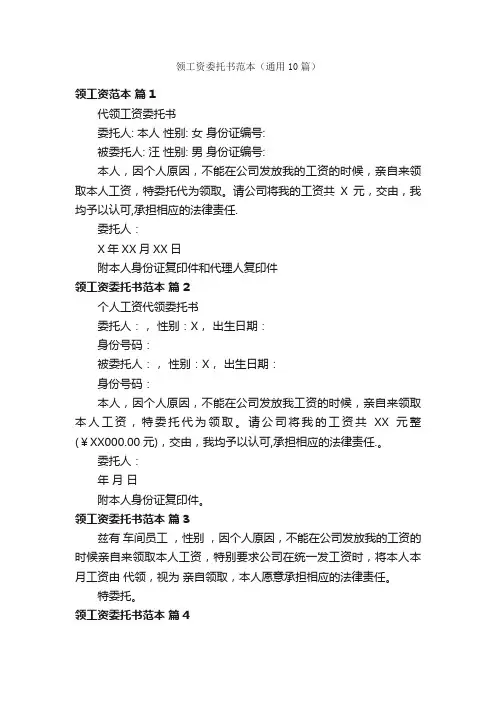 领工资委托书范本（通用10篇）