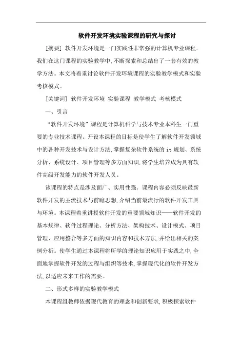 软件开发环境实验课程的研究与探讨