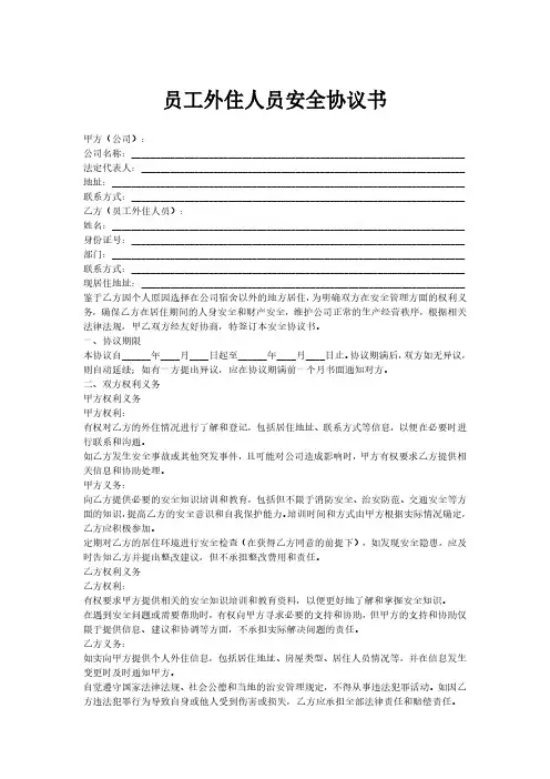 员工外住人员安全协议书