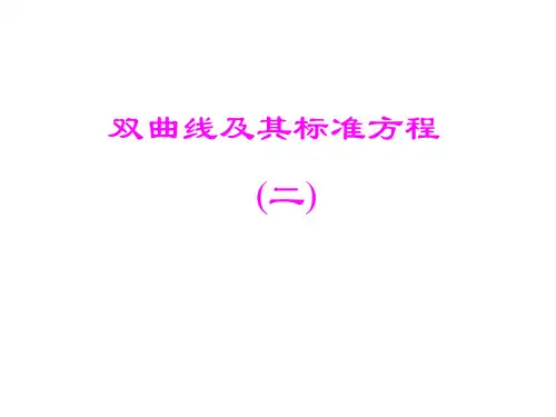 2.2.1双曲线及其标准方程(2)