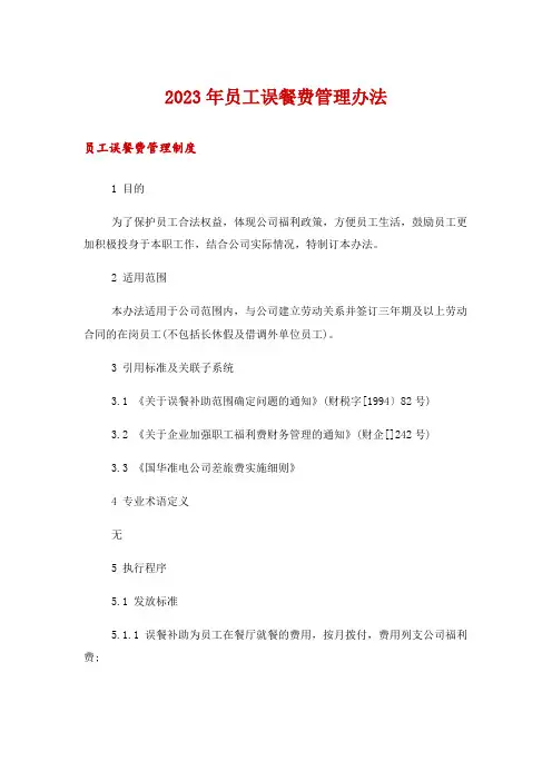 2023年员工误餐费管理办法