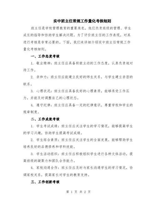 实中班主任常规工作量化考核细则