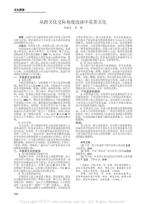 从跨文化交际角度浅谈中英茶文化 