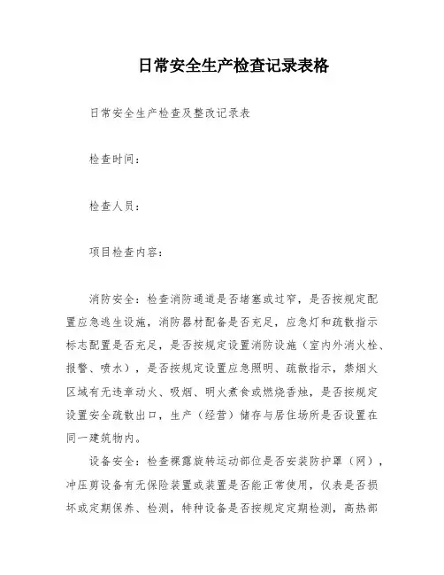 日常安全生产检查记录表格