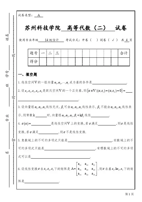 高等代数(二)期末考试