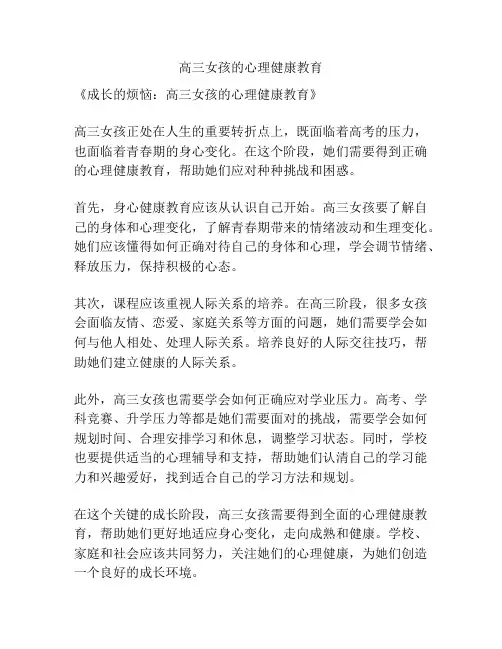 高三女孩的心理健康教育