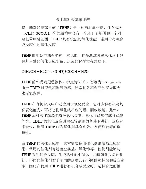 叔丁基对羟基苯甲醚